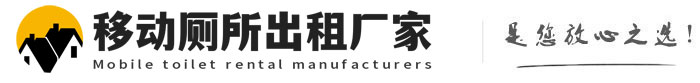 弋江移动厕所出租厂家